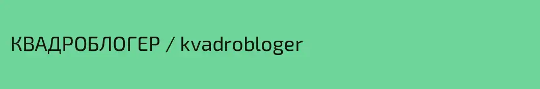 КВАДРОБЛОГЕР / kvadrobloger
